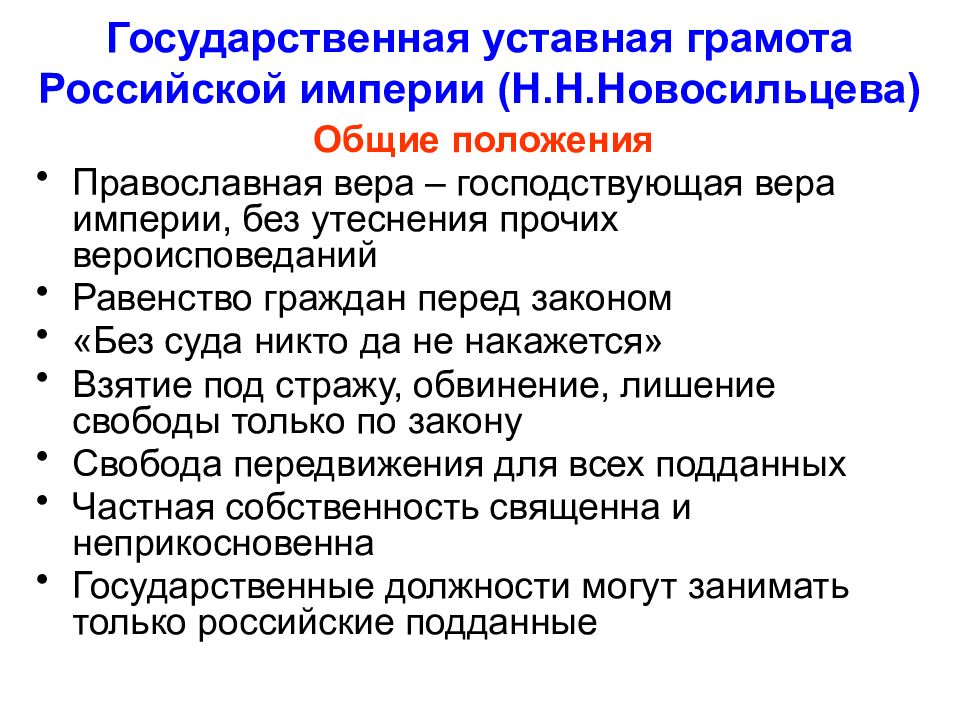 Проект государственной уставной грамоты российской империи был составлен