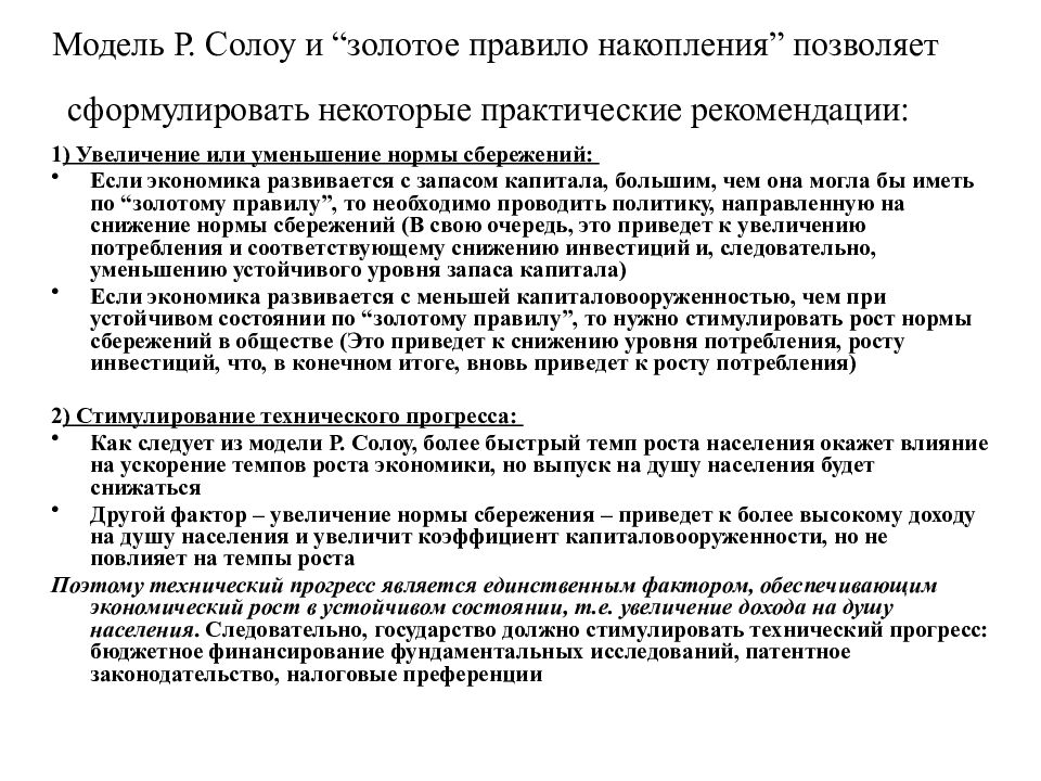 Увеличат норму. Золотое правило накопления в модели Солоу. Золотое правило экономического роста Солоу. Рост нормы сбережений в модели Солоу. Золотое правило накопления и норма сбережений.