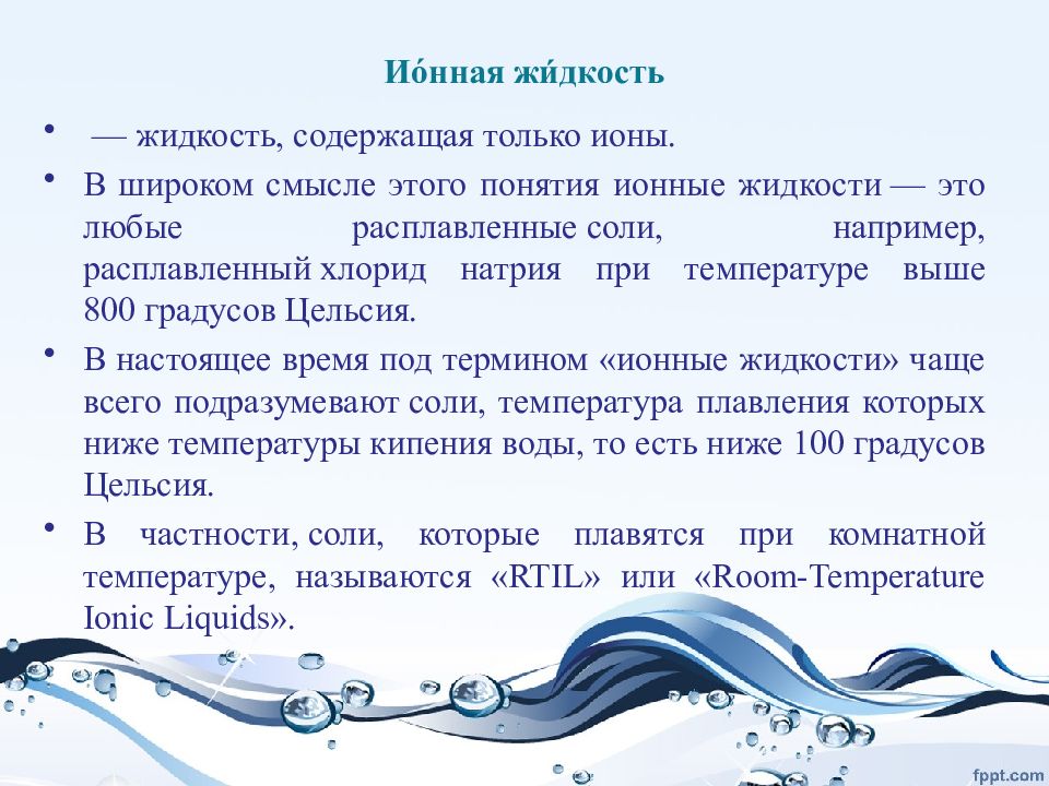 Жидкость содержащая. Ионные жидкости презентация. Жидкость. Ионные жидкости реферат. Ио́нная жи́дкость.