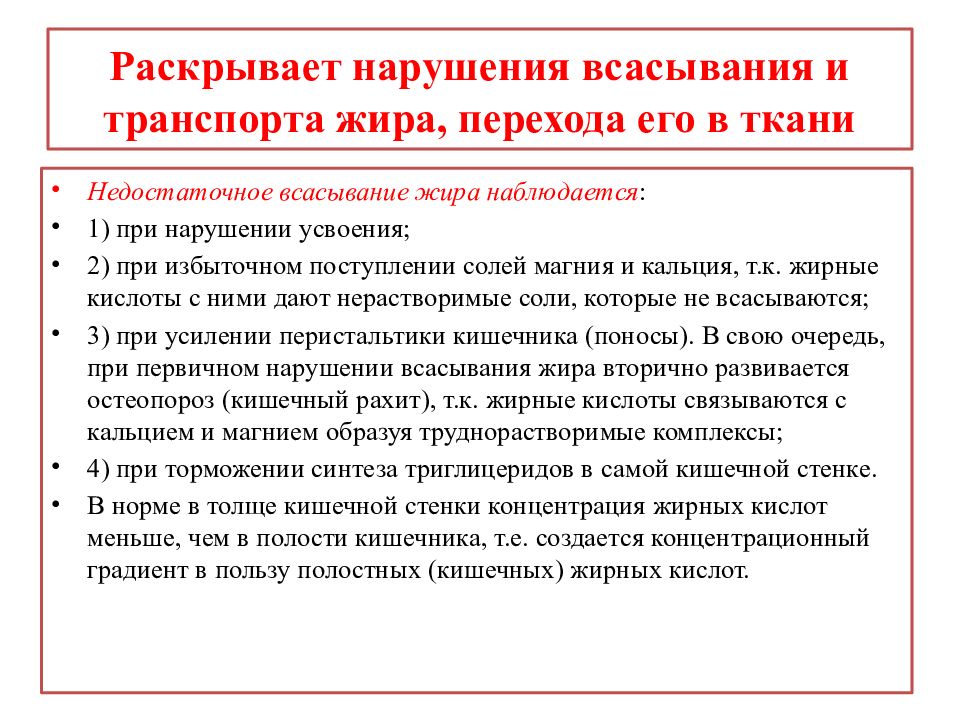 Раскрыть нарушение. Нарушение всасывания жиров. Нарушения всасывания, транспорта жира и перехода его в ткани. Последствия нарушения всасывания жиров. Нарушение транспорта жиров.