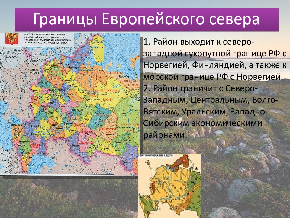 Природные границы северо запада. Границы европейского севера и Северо Западного района России. Государства соседи европейского севера.