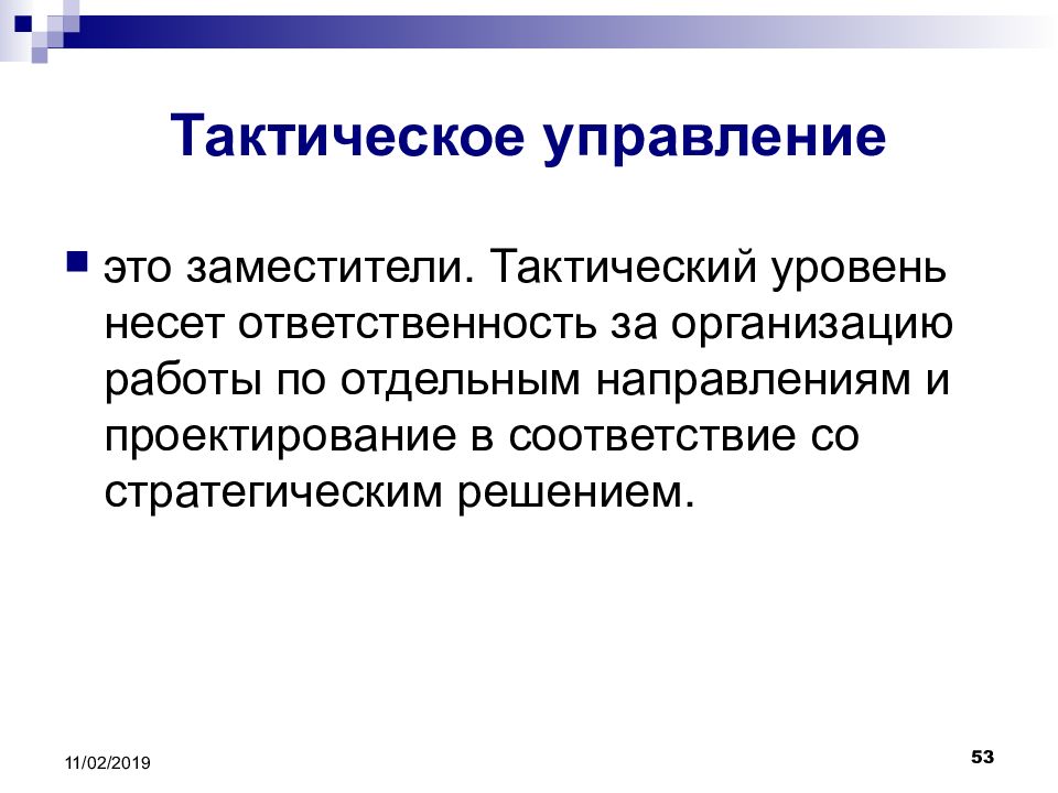 Тактический уровень управления. Тактическое управление. Тактика управления. Тактическое управление в менеджменте. Оперативное и тактическое управление.