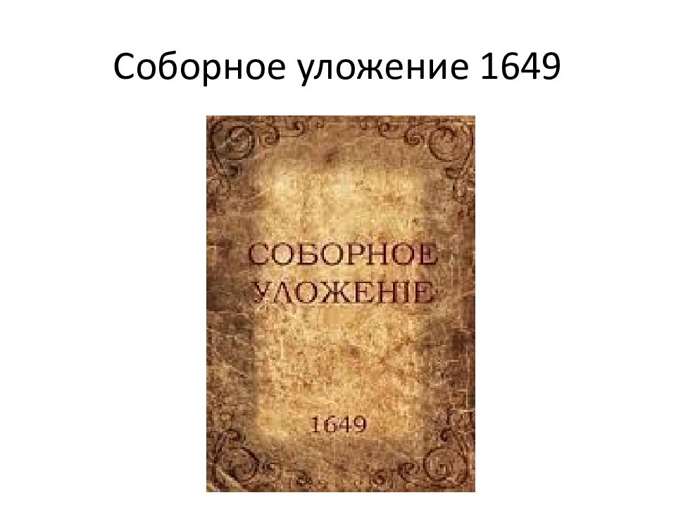 Русское право. Соборное уложение 1649 гражданское право. Соборное уложение 1649 презентация. Гражданское право по Соборному уложению. Гражданское право в соборном уложении 1649 кратко.