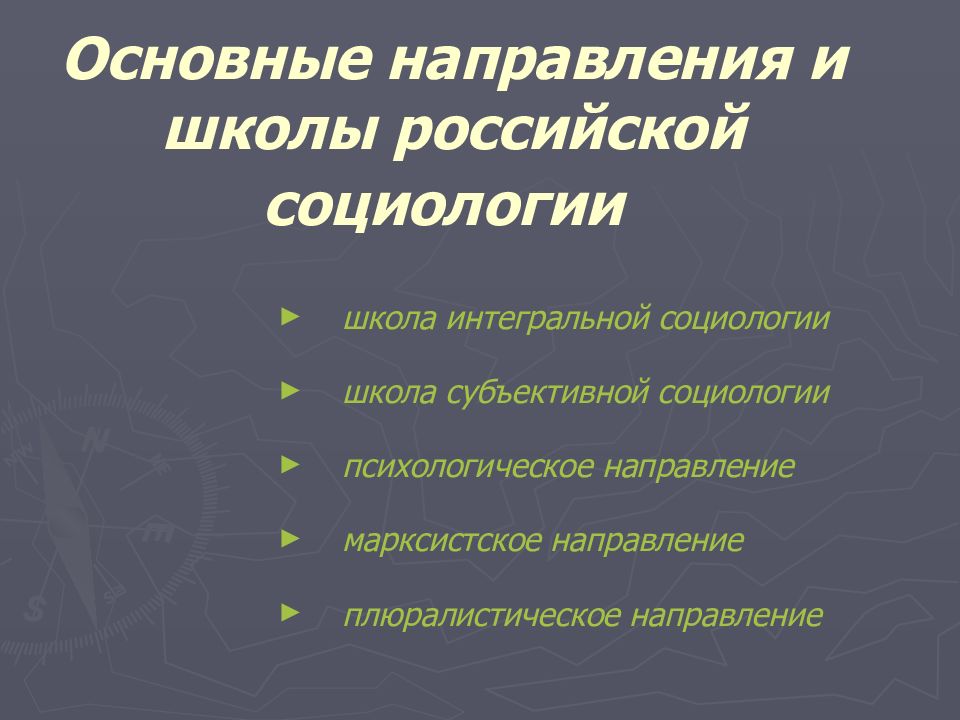 Социологические школы. Субъективная школа социологии. Основные школы социологии. Основные направления социологии. Субъективная социология.