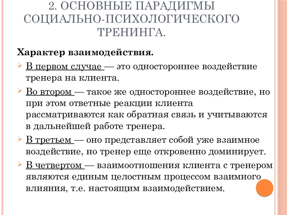 Тренинг парадигмы