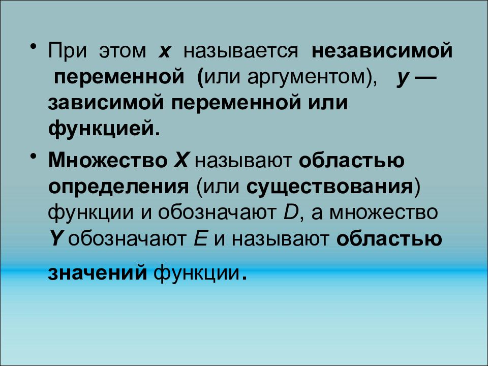 Множество х называют. Что такое название независимой переменной. Какую переменную называют аргументом. Область существования функции. Переменную х называют независимой переменной или.