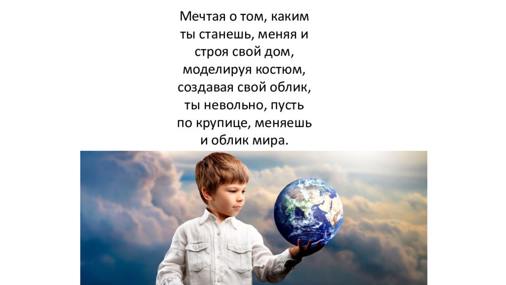 Моделируя себя моделируешь мир презентация