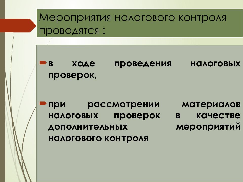 Мероприятия налогового контроля. Когда проводятся мероприятия налогового контроля. Мероприятия по осуществлению налогового контроля. К мероприятиям налогового контроля относятся:.