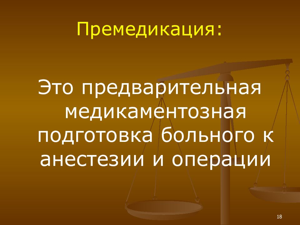 Премедикация это. Премедикация подготовка к операции. Медикаментозная подготовка к операции. Презентация на тему премедикация. Премедикация это медикаментозная подготовка.