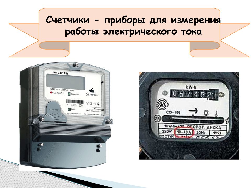 Измерение работы электрического тока. Работа и мощность электрического тока. Прибор для измерения работы электрического тока. Работа электрического тока мощность электрического тока. 8. Работа и мощность электрического тока..