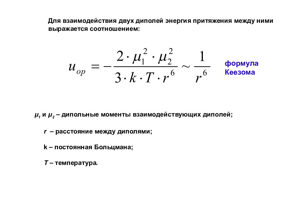 Тема 40: Межмолекулярные взаимодействия в реальных системах. Силы