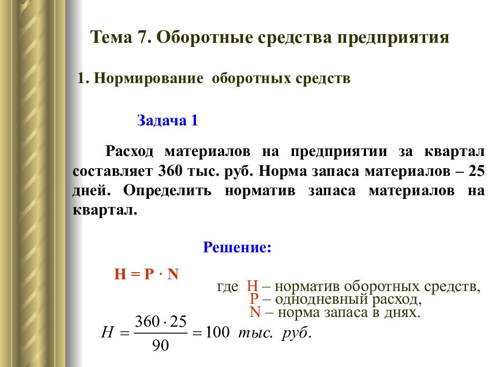 Задача 1 Расход материалов на предприятии за квартал составляет 360 тыс. руб.