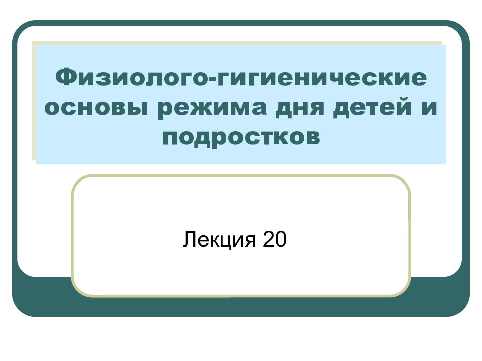 Гигиенические основы режима дня учащихся презентация