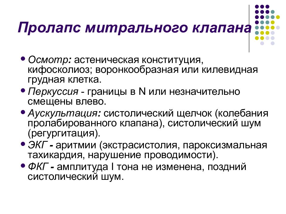 Пролапс митрального клапана презентация