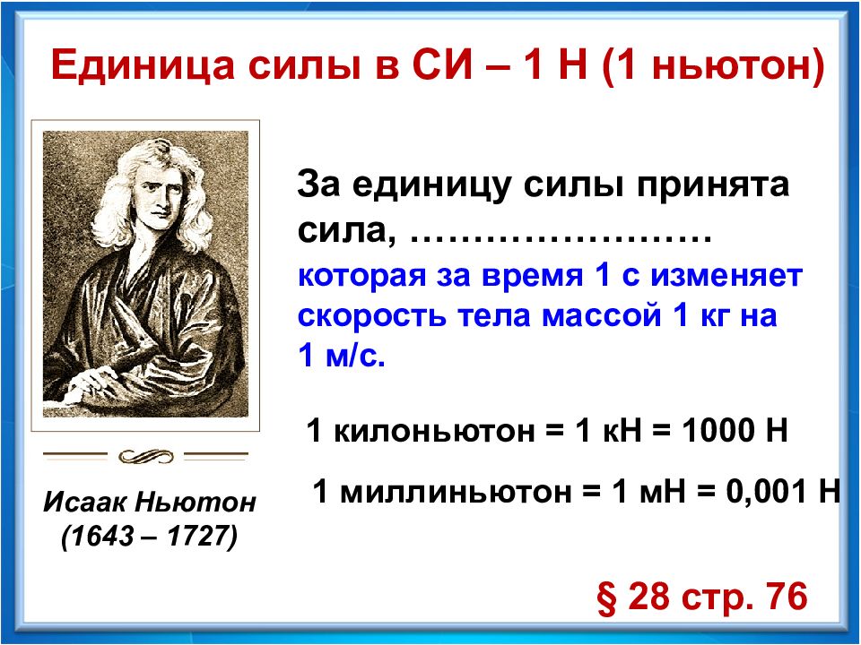 Ньютон это в физике. Единица силы. Ньютон единица измерения. Единица силы Ньютон. Чему равен Ньютон.