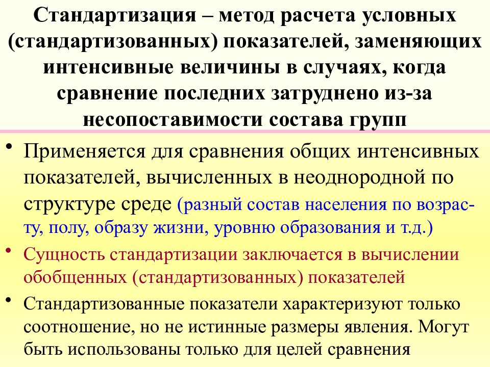 Интенсивный общий. Методы стандартизации в статистике. Методы расчета стандартизованных показателей. Метод стандартизации используется для:. Метод стандартизации в медицинской статистике.