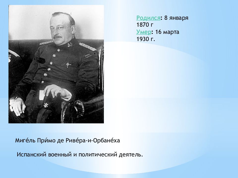 Испания авторитарный режим Примо де Риверы. М Примо де Ривера авторитарный режим. Диктатура Примо де Ривера в Испании. Мигель Примо де Ривера 1930.