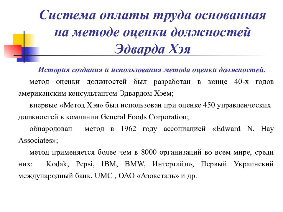 Методические рекомендации по системе оплаты труда. История возникновения заработной платы. Эволюция заработной платы. Политика оплаты труда. Американская система оплаты труда.