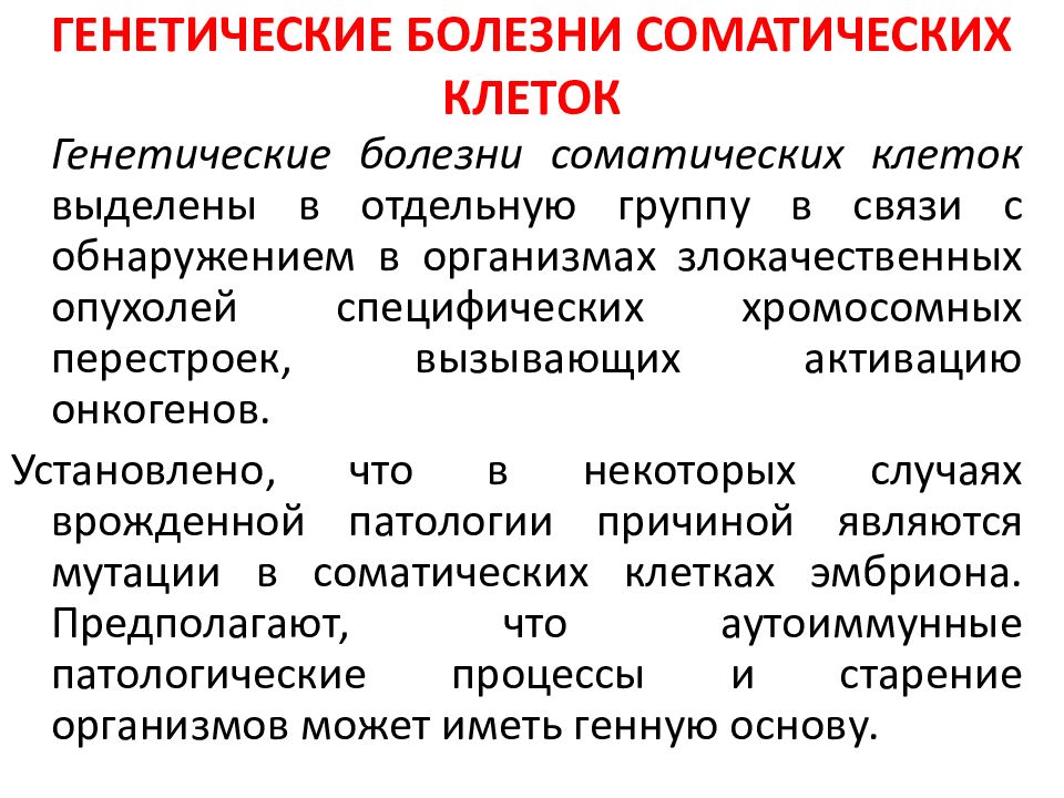Генетические заболевания определение и примеры Генные и хромосомные болезни - презентация