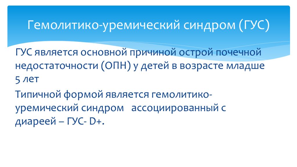 Гемолитико уремический синдром по утвержденным клиническим рекомендациям