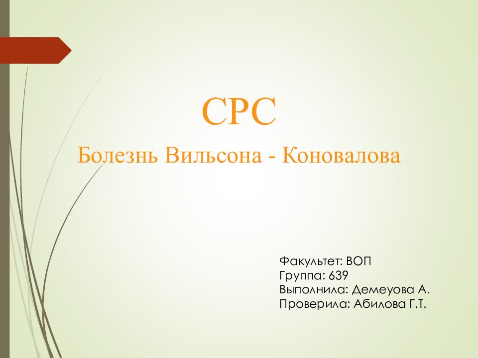 СРС Болезнь Вильсона - Коновалова Факультет: ВОП Группа: 639 Выполнила: