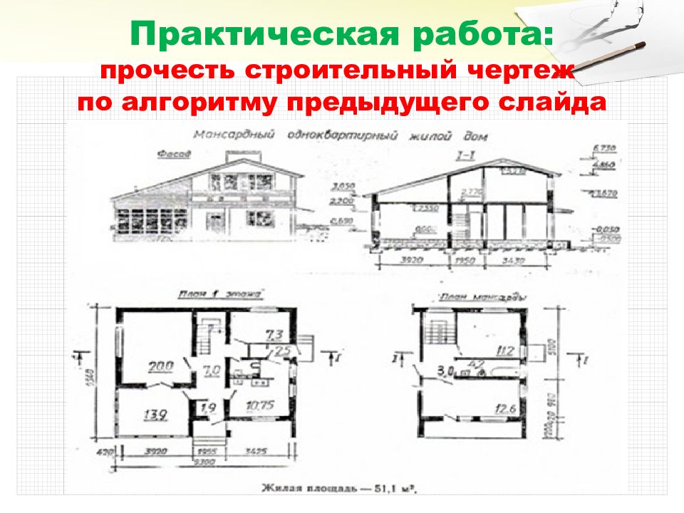 Чтение строительных чертежей 9 класс презентация