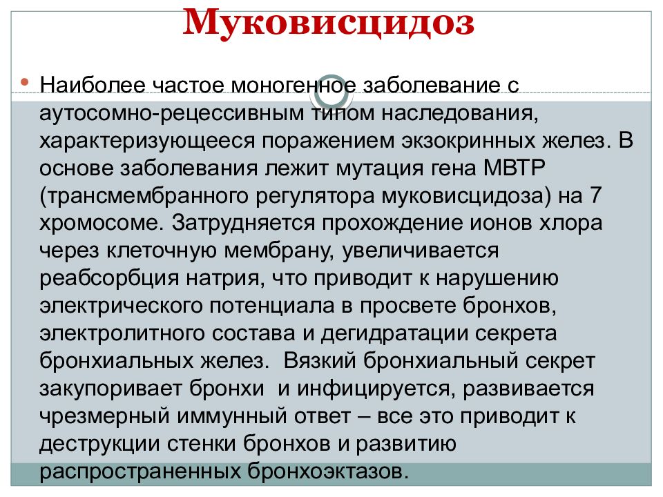 Муковисцидоз педиатрия презентация