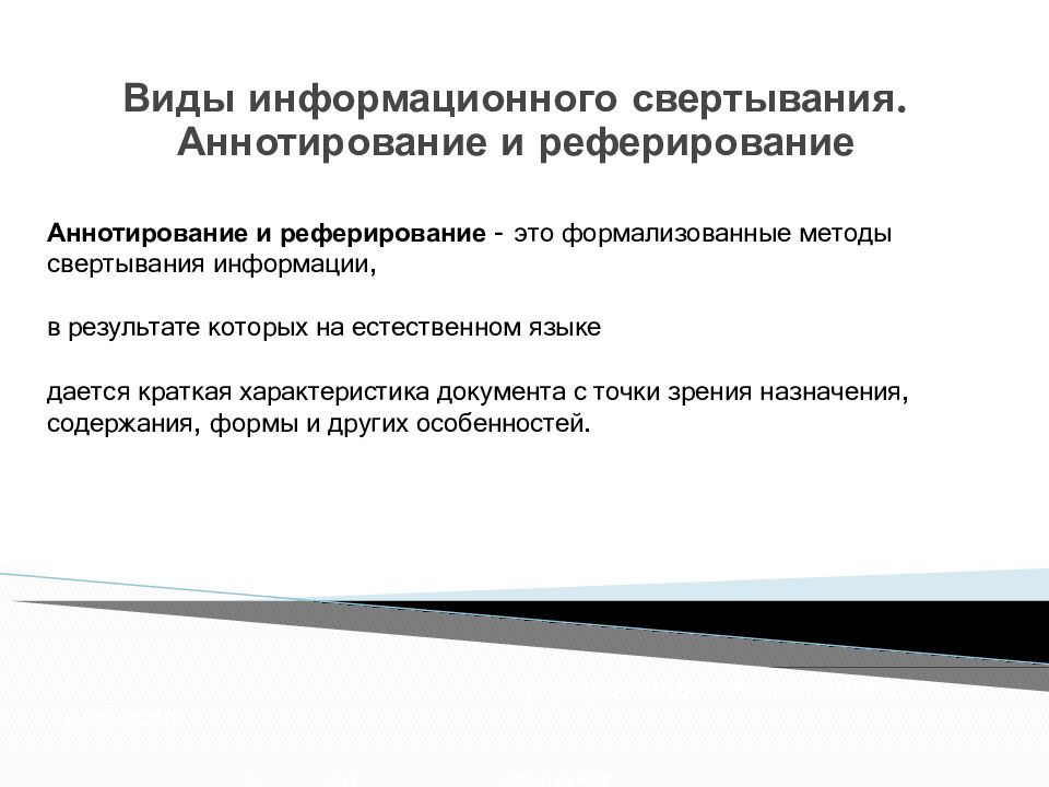Виды информационного свертывания. Аннотирование и реферирование