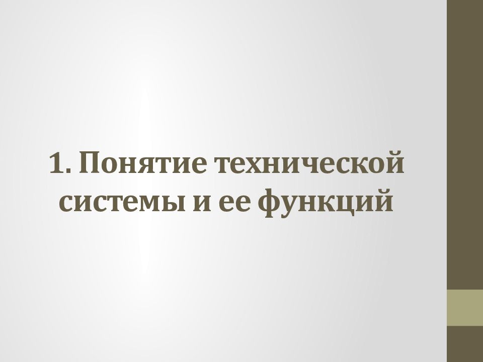 Техническое понимание. Понятие о технической системе. Техническая система и ее функции. Понятие технических функций. Понятие о технической системе 6 класс.