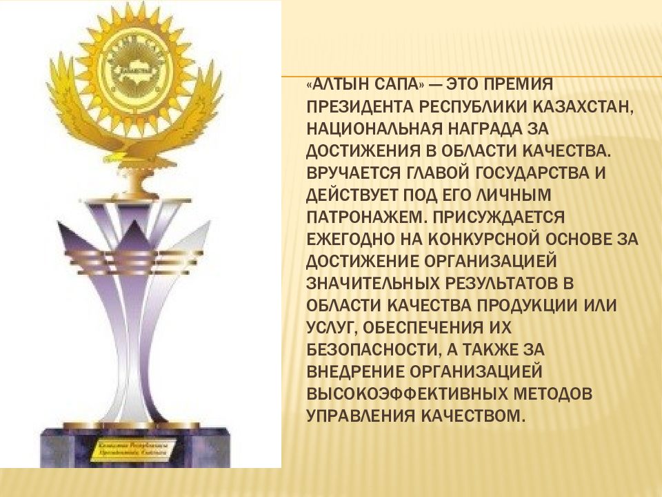 Награда присуждается. Награда Алтын сапа. Награждение за достижения. Награды и премии. Премия президента Республики Казахстан.
