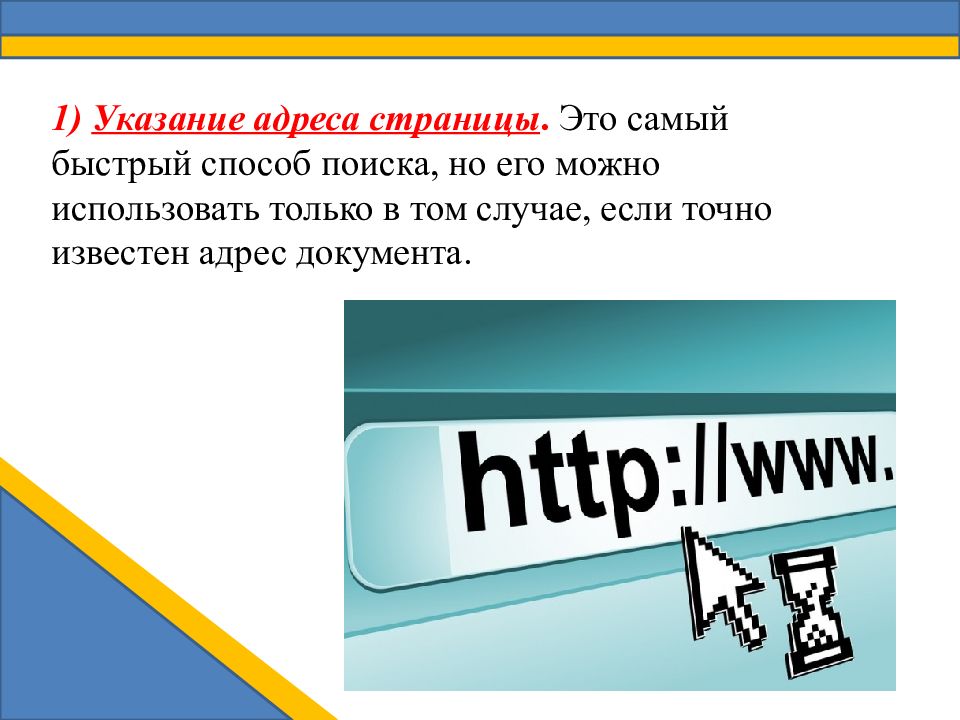 Поиск презентаций. Указание адреса страницы. Поиск информации в интернете указание адреса страницы. Указание адреса страницы в интернете. Адресный поиск информации это.