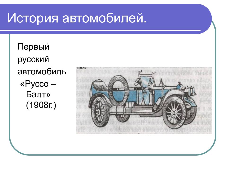 Первый русский автомобиль презентация