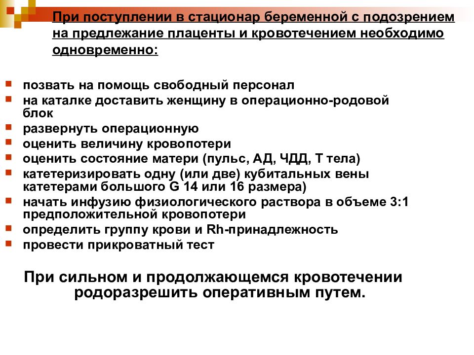 Обследование беременных в стационаре. Стационар при беременности. Акушерские кровотечения. Показания к дневному стационару при беременности. Группы стационаров для беременных.