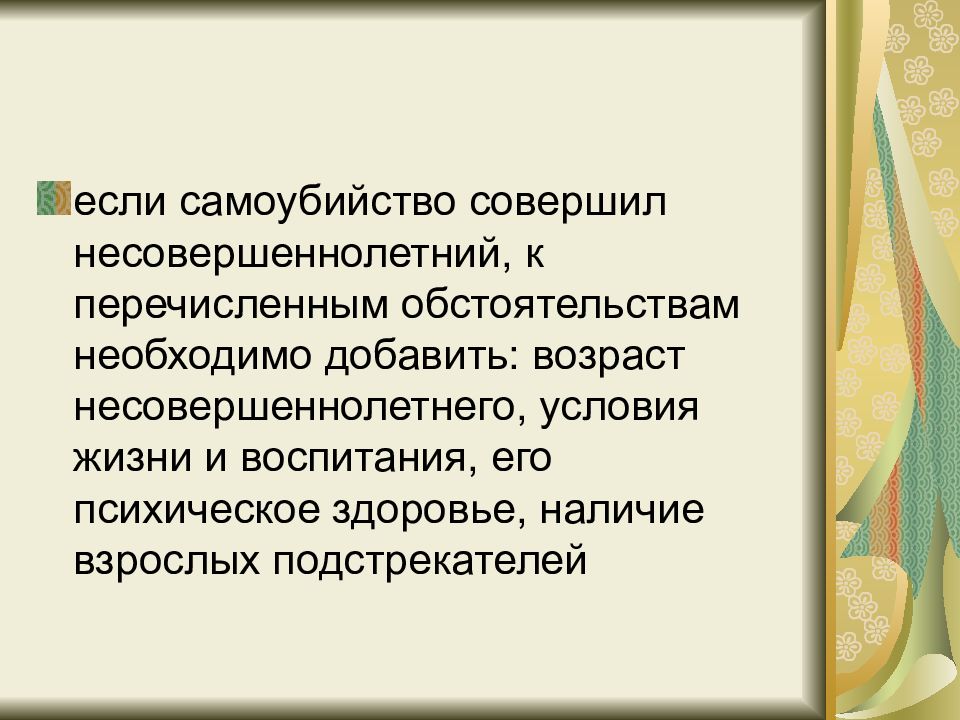 Статья доведение до. Суицид статья. Доведение до самоуб состав преступления. Статья за самоубийство. Расследования доведения до суицида.