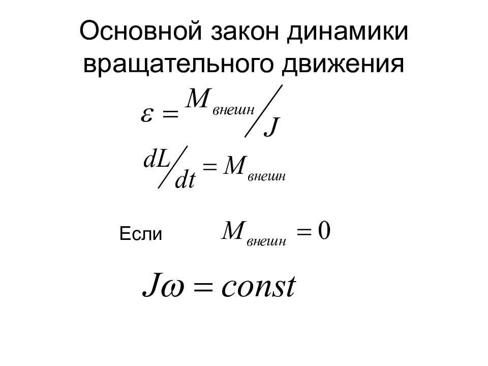 Механика динамика законы динамики. Второй закон динамики вращательного движения. Уравнение основного закона динамики вращательного движения. Укажите формулу основного закона динамики вращательного движения. Основной закон динамики вращат движения.