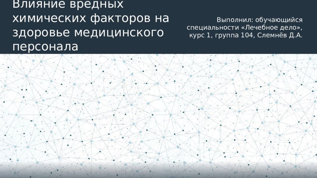 Влияние вредных химических факторов на здоровье медицинского персонала