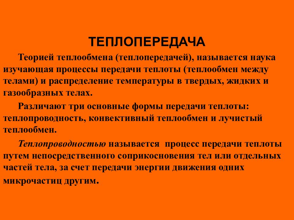 ТЕПЛОПЕРЕДАЧА Теорией теплообмена (теплопередачей), называется наука изучающая