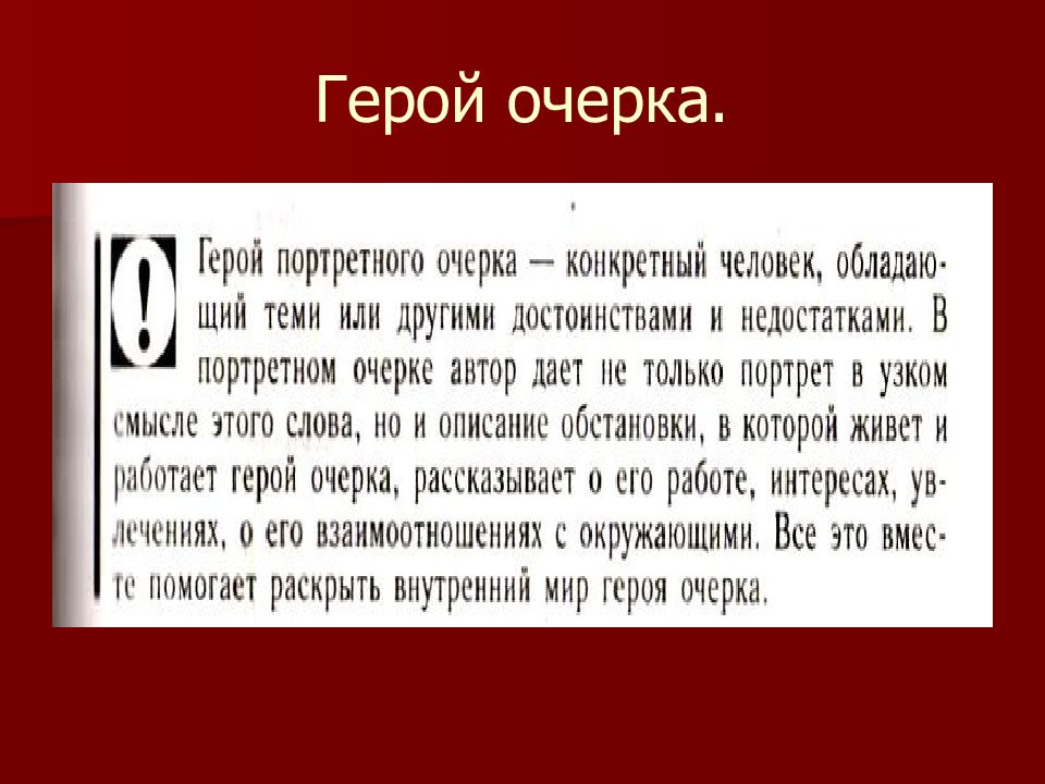 Портретный очерк. Герой очерка. Герой портретного очерка. Портретный очерк писателя. Портретный очерк текст.