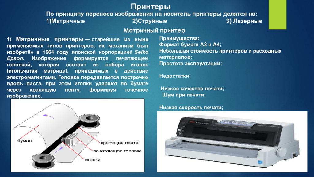 По принципу переноса изображения на носитель принтеры делятся на