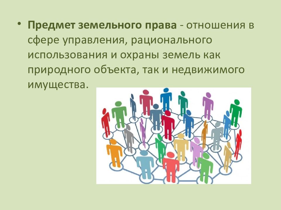 Предмет земельного. Предмет земельного права. Институты земельного права. Основные институты земельного права. Предмет регулирования земельного права.