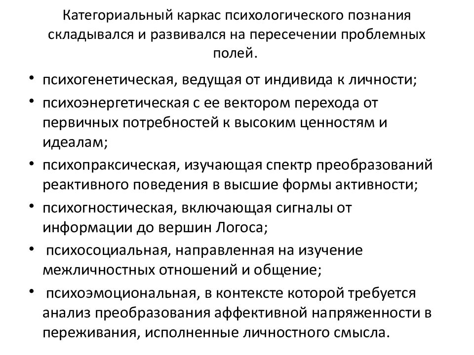 Категориальный каркас психологического познания складывался и развивался на пересечении проблемных полей.