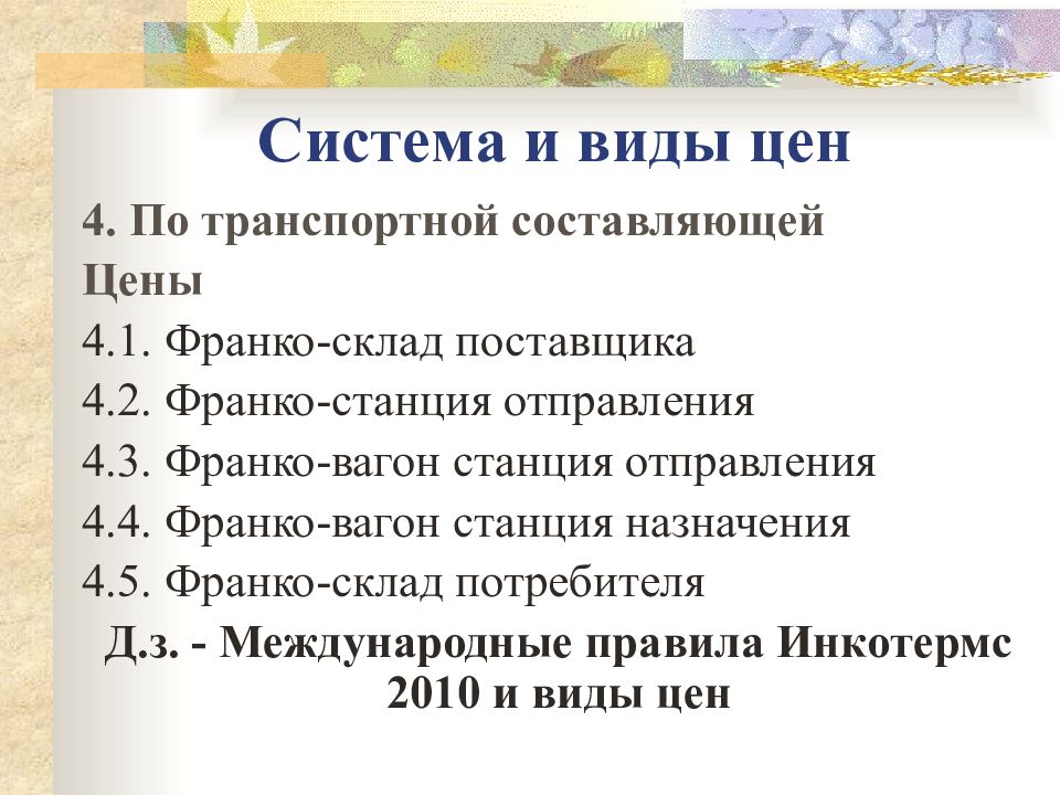 Франко склад покупателя что это. Франко склад потребителя это. Франко-вагон станция назначения это. Виды Франко цен. Франко станция.