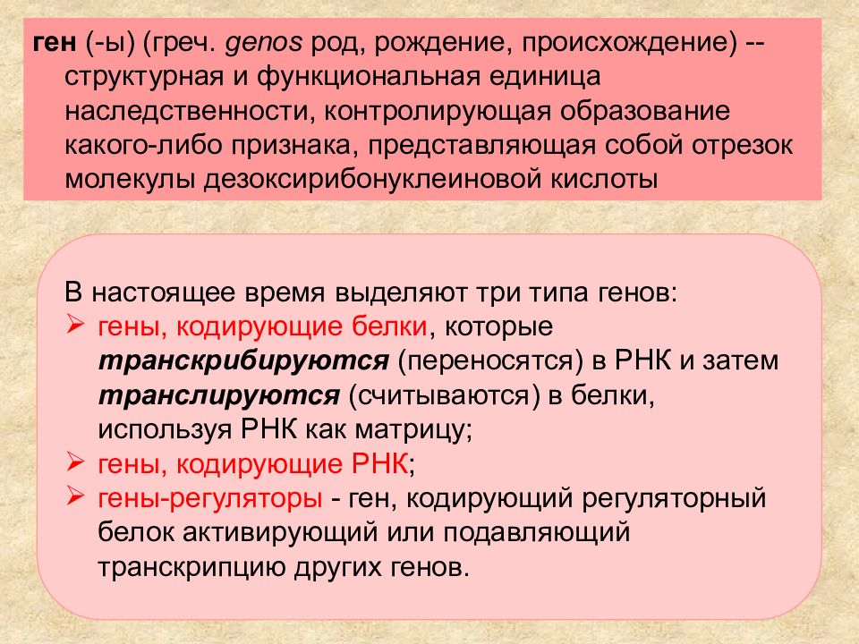 Гена тип. Ген функциональная единица наследственности. Ген как функциональная единица наследственности. Гены виды. Ген виды генов.