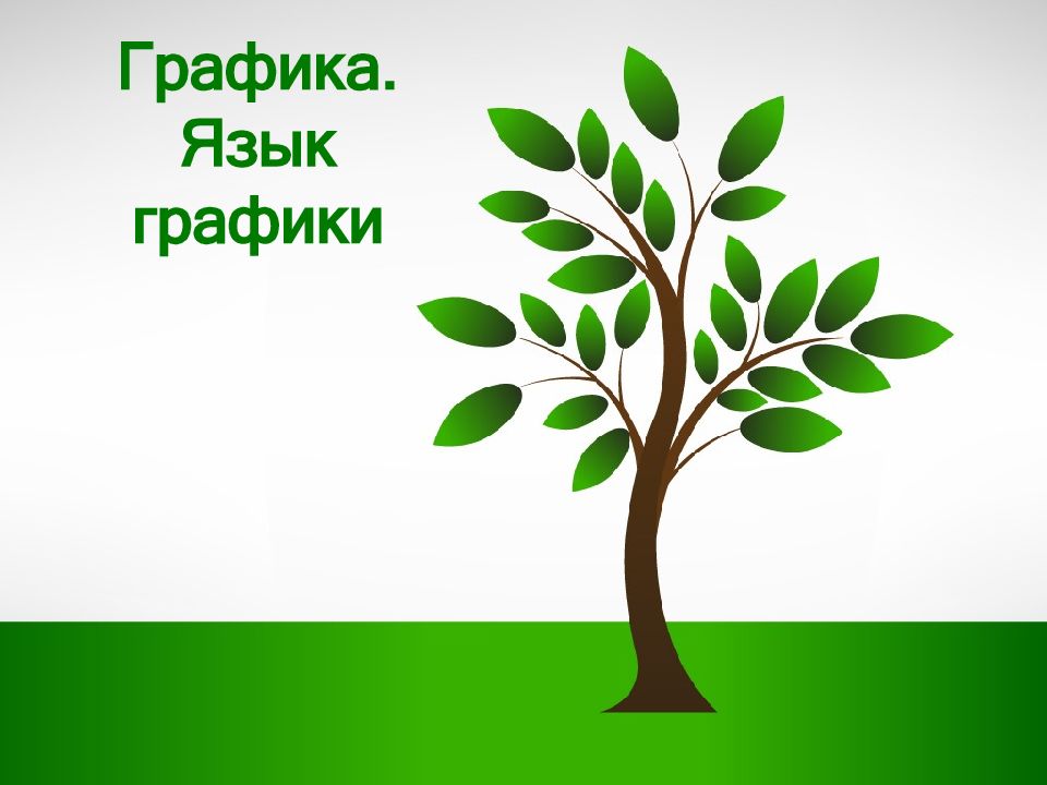 Графика. Язык графики