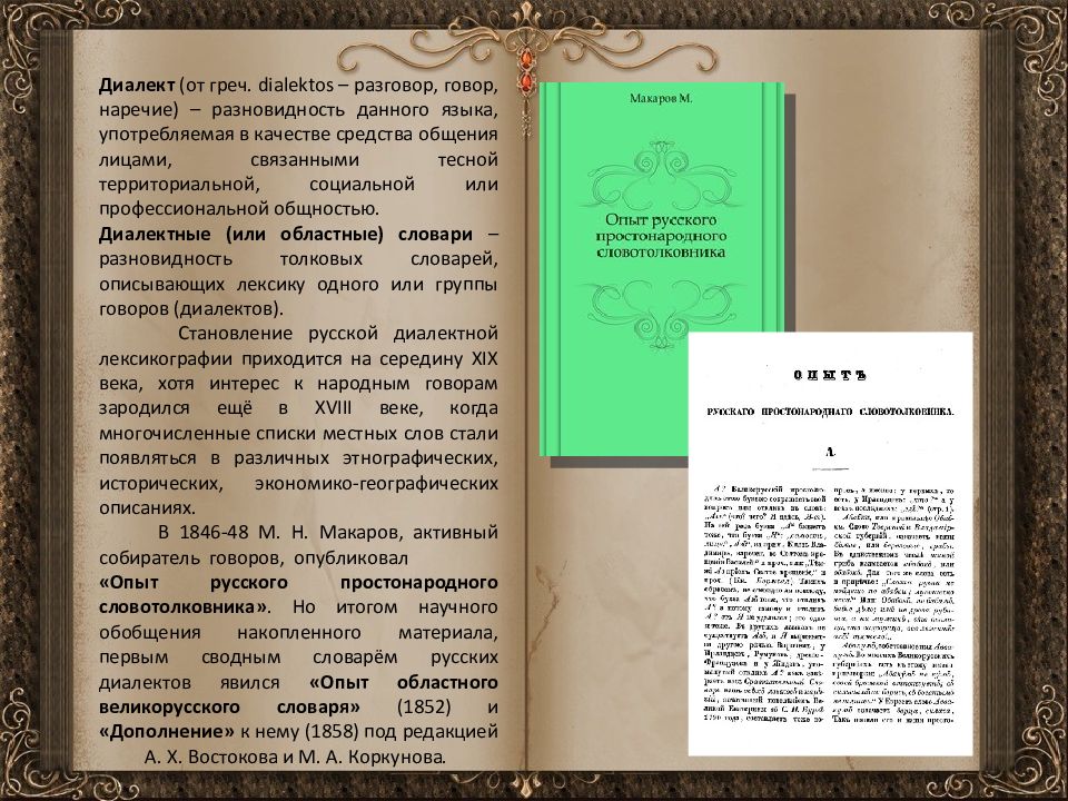 Диалектный словарь. Опыт областного великорусского словаря. Диалектные областные словари. Диалектный словарь русского языка. Словарь диалектизмов словарь диалектизмов.