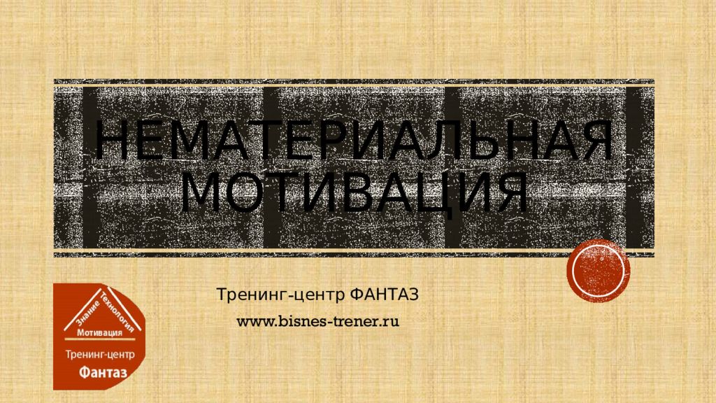 НЕМАТЕРИАЛЬНАЯ МОТИВАЦИЯ