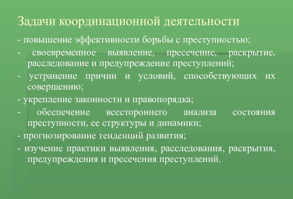 Задачи борьбы с преступностью. Задачи координации. Задача предупреждения преступлений. Координационной деятельности по борьбе с преступностью задания. Выявление предупреждение пресечение и раскрытие преступлений.