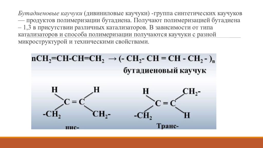 Уравнение реакции бутадиена. СКБ синтетический каучук бутадиеновый формула. Бутадиеновый каучук формула структурная. Бутадиеновый каучук строение. Синтетический дивиниловый каучук формула.