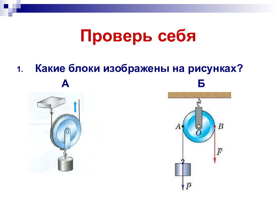 Блок золотое правило механики презентация