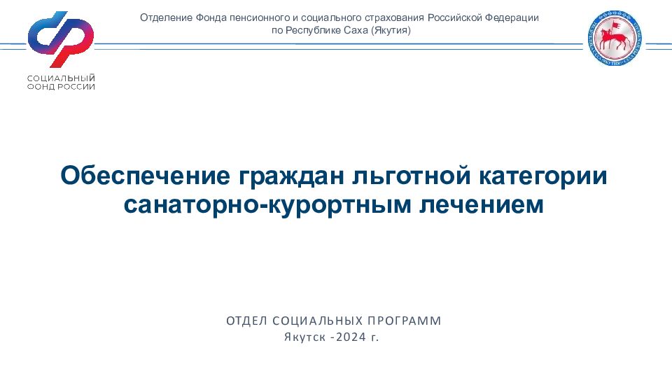 Обеспечение граждан льготной категории санаторно-курортным лечением